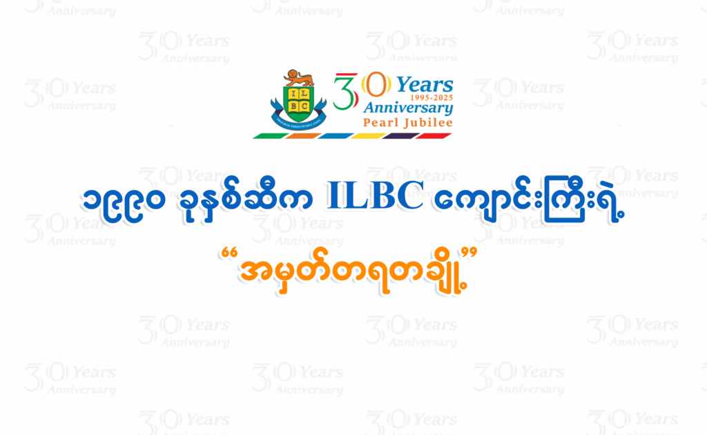 1990 ခုနှစ်ဆီက ILBC ကျောင်းကြီးရဲ့ အမှတ်တရတချို့ 🎊🏨🤩